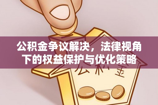 高邑公积金争议解决，法律视角下的权益保护与优化策略