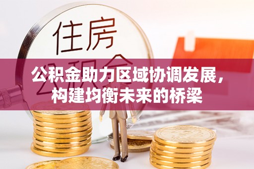 高邑公积金助力区域协调发展，构建均衡未来的桥梁