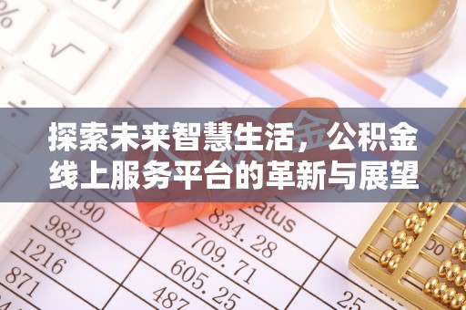 高邑探索未来智慧生活，公积金线上服务平台的革新与展望