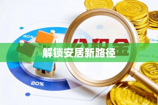 高邑解锁安居新路径