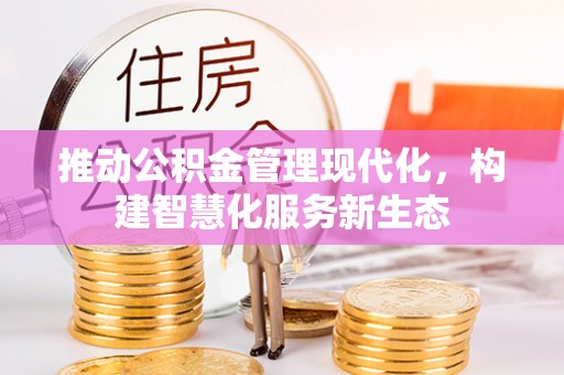 高邑推动公积金管理现代化，构建智慧化服务新生态