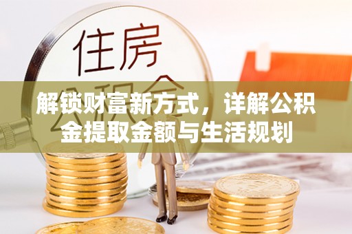 高邑解锁财富新方式，详解公积金提取金额与生活规划