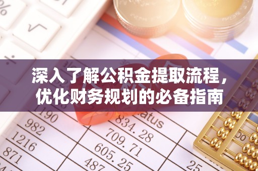 高邑深入了解公积金提取流程，优化财务规划的必备指南