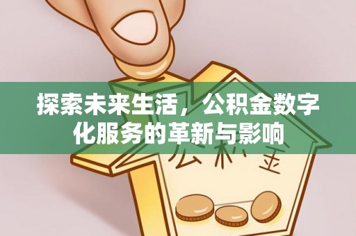 高邑探索未来生活，公积金数字化服务的革新与影响