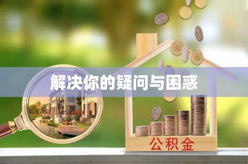 高邑解决你的疑问与困惑