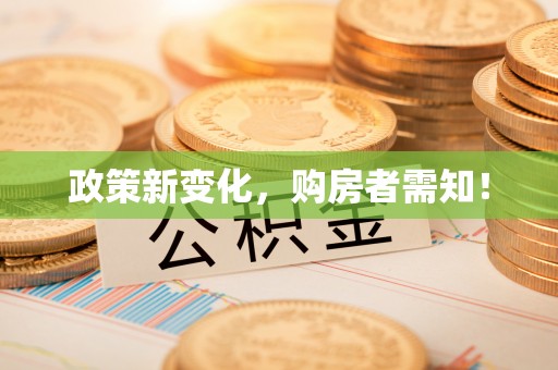 高邑政策新变化，购房者需知！