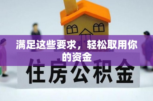 高邑满足这些要求，轻松取用你的资金