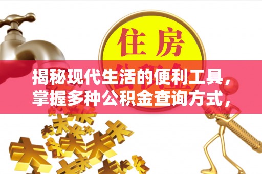 高邑揭秘现代生活的便利工具，掌握多种公积金查询方式，让财富管理更轻松