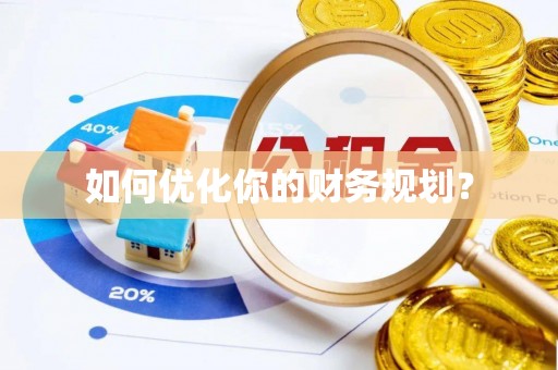 高邑如何优化你的财务规划？