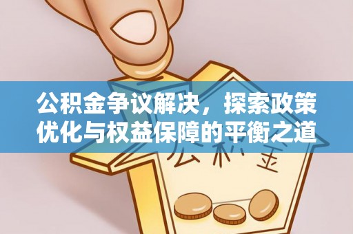 高邑公积金争议解决，探索政策优化与权益保障的平衡之道