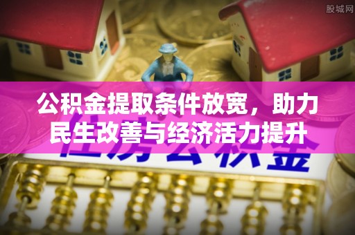 高邑公积金提取条件放宽，助力民生改善与经济活力提升