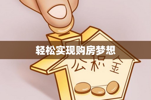 高邑轻松实现购房梦想