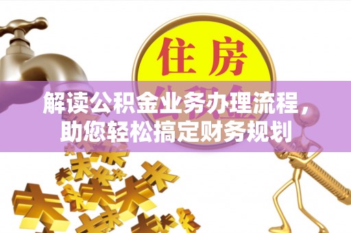高邑解读公积金业务办理流程，助您轻松搞定财务规划
