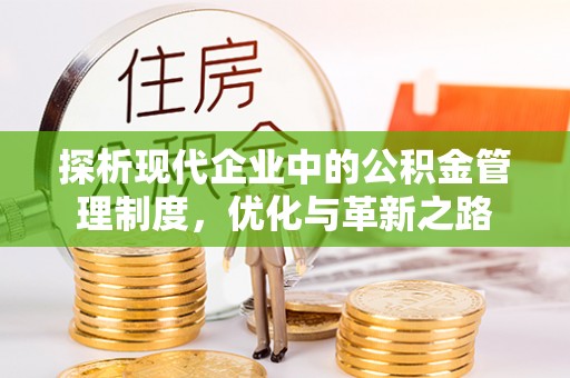高邑探析现代企业中的公积金管理制度，优化与革新之路