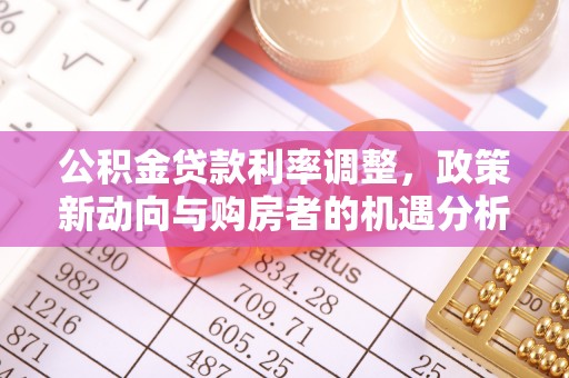 高邑公积金贷款利率调整，政策新动向与购房者的机遇分析