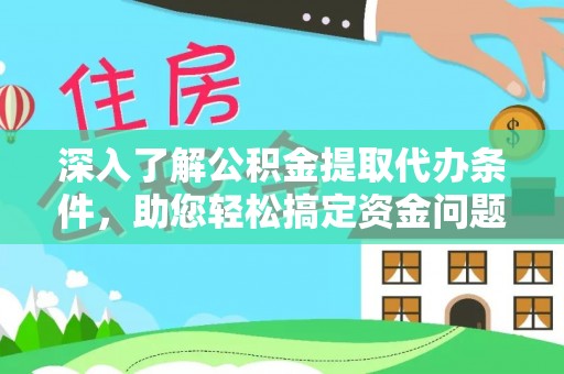高邑深入了解公积金提取代办条件，助您轻松搞定资金问题