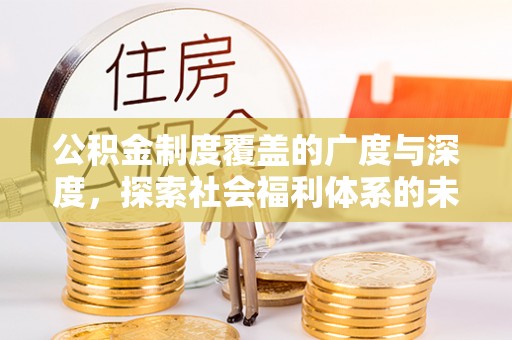 高邑公积金制度覆盖的广度与深度，探索社会福利体系的未来方向