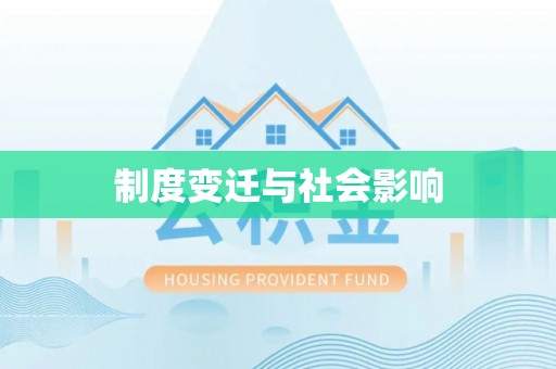 高邑制度变迁与社会影响