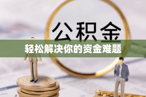 高邑轻松解决你的资金难题