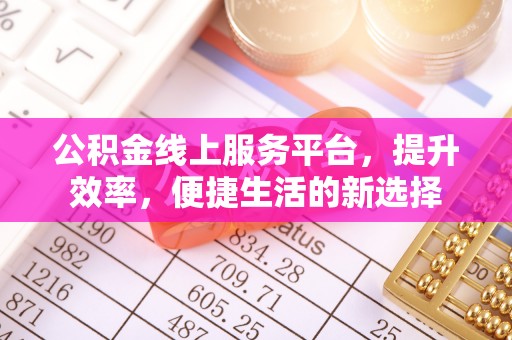 高邑公积金线上服务平台，提升效率，便捷生活的新选择