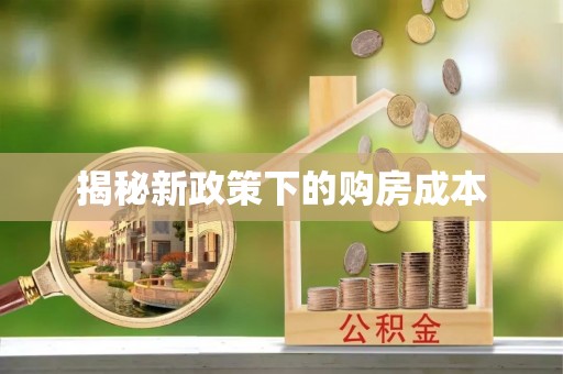 高邑揭秘新政策下的购房成本