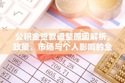 高邑公积金贷款调整原因解析，政策、市场与个人影响的全面解读