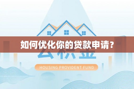 高邑如何优化你的贷款申请？