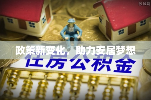 高邑政策新变化，助力安居梦想