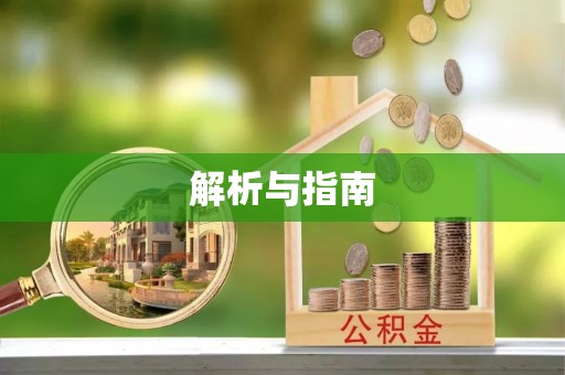 高邑解析与指南