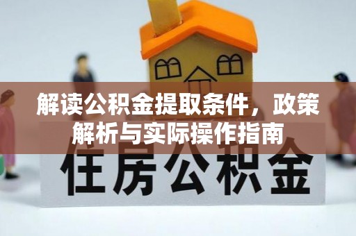 高邑解读公积金提取条件，政策解析与实际操作指南