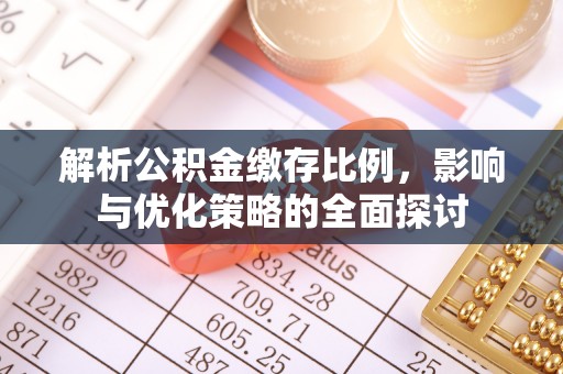 高邑解析公积金缴存比例，影响与优化策略的全面探讨