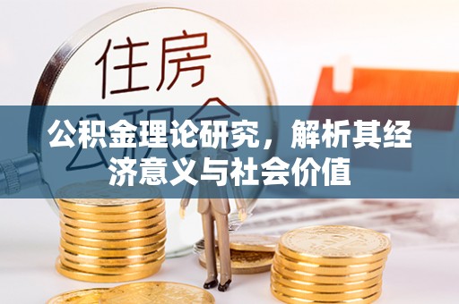 高邑公积金理论研究，解析其经济意义与社会价值
