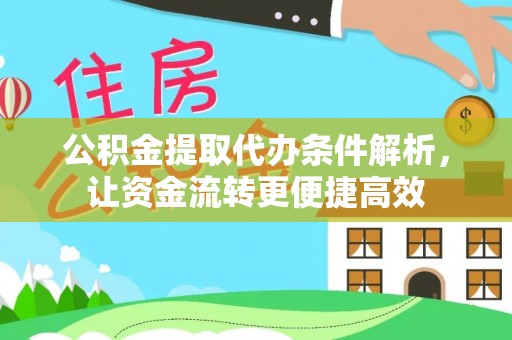 高邑公积金提取代办条件解析，让资金流转更便捷高效