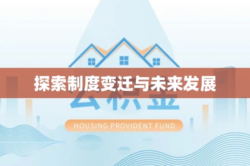 高邑探索制度变迁与未来发展