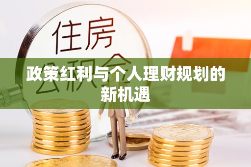 高邑政策红利与个人理财规划的新机遇