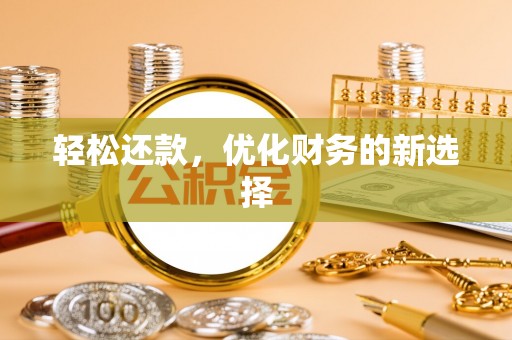 高邑轻松还款，优化财务的新选择
