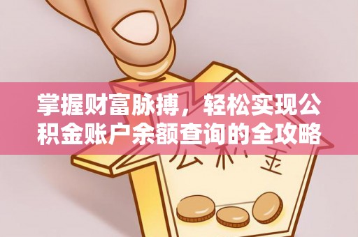高邑掌握财富脉搏，轻松实现公积金账户余额查询的全攻略