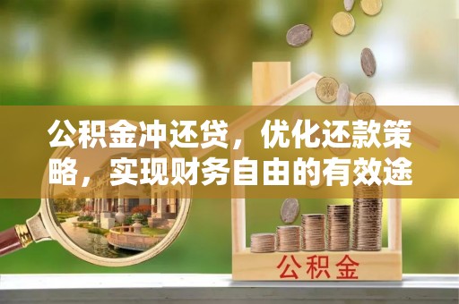 高邑公积金冲还贷，优化还款策略，实现财务自由的有效途径
