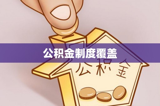 高邑公积金制度覆盖