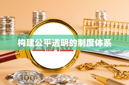 高邑构建公平透明的制度体系