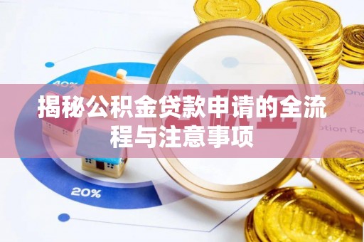 高邑揭秘公积金贷款申请的全流程与注意事项