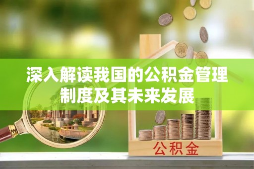 高邑深入解读我国的公积金管理制度及其未来发展