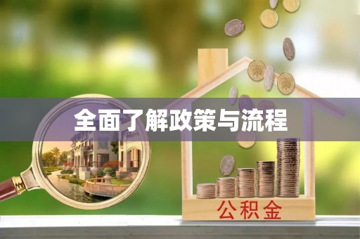 高邑全面了解政策与流程