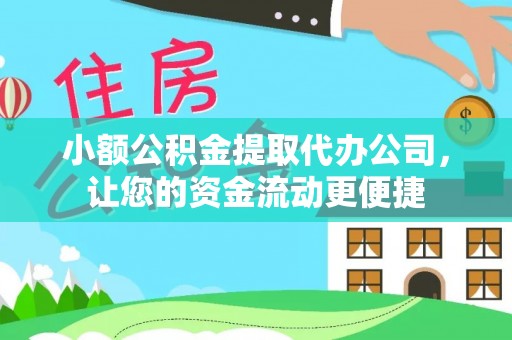 高邑小额公积金提取代办公司，让您的资金流动更便捷