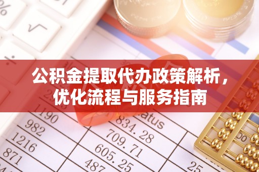 高邑公积金提取代办政策解析，优化流程与服务指南