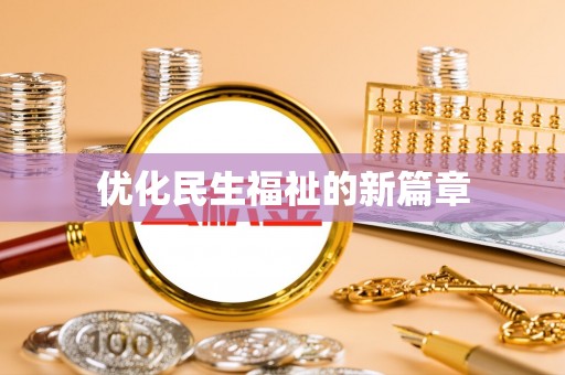高邑优化民生福祉的新篇章