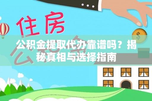 高邑公积金提取代办靠谱吗？揭秘真相与选择指南