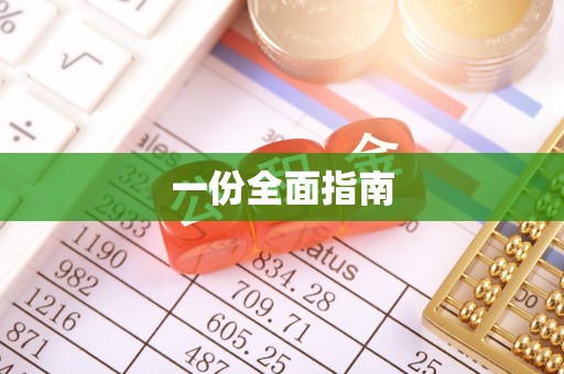 高邑一份全面指南