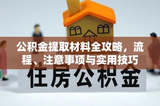 高邑公积金提取材料全攻略，流程、注意事项与实用技巧