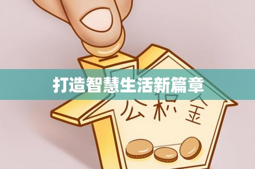 高邑打造智慧生活新篇章